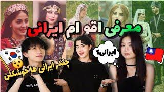 واکنش خارجی ها در مورد لباس سنتی ایران Reaction to Iranian Ethnic Closing