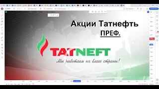 Обзор акции ТАТНЕФТЬ ПРЕФ.