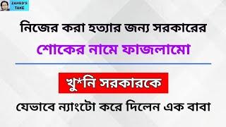 খু*নি সরকারের শোক দিবসের ফাজলামো । Zaheds Take । জাহেদ উর রহমান । Zahed Ur Rahman