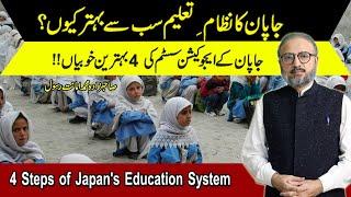 4 Qualities of Japans Education System l What Pakistan Can Learn l Muhammad Amanat Rasul