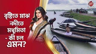 বৃষ্টিতে মাঝ নদীতে মধুমিতা - কী হল এমন?  Madhumita Sarcar  Shooting  Tollywood  Siti Cinema