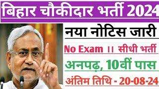 बिहार चौकीदार नयी भर्ती 2024। Bihar chaukidar New vacancy 2024। Bihar job 2024। #govtjob2024