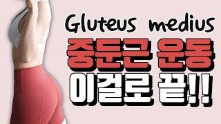 ENG중둔근운동 20분 홈트 이걸로 끝 골반교정 틀어진골반 승마살 힙업  Gluteus medius exercises at home