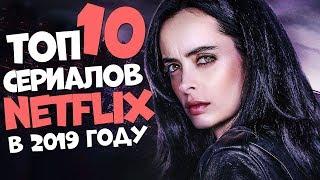 ТОП 10 ЛУЧШИХ СЕРИАЛОВ NETFLIX ОТ КОТОРЫХ ТЫ АФИГЕЕШЬ В 2019 ГОДУ