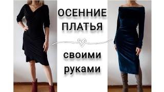 МОИ РАБОТЫ  ПЛАТЬЯ НА ОСЕНЬ  DIY DRESSES