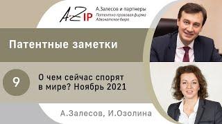 Патентные заметки. № 9. О чем сейчас спорят в мире? Ноябрь 2021