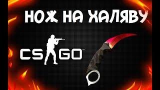 НОЖ НА ХАЛЯВУ В CSGO ? ИЛИ КАК ПОТЕРЯТЬ АККАУНТ ?