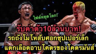 รับค่าตัว10ล้านรถถังโมโหสับศอกใส่ซุปเปอร์เล็กแตกเลือดอาบ Rodtang jitmuangnon vs Superlek Full Fight