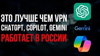 Эта штука лучше чем VPN Пользуемся ChatGPT Copilot Gemini в России