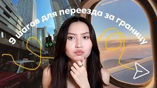 как переехать за границу?️  9 шагов для построения плана иммиграции