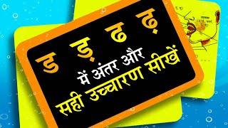 CORRECT PRONUNCIATION OF ‘d’ ‘dh’ ‘ad’ ‘adh’  ड ड़ ढ ढ़ के उच्चारण प्रयोग में अंतर Learn Hindi