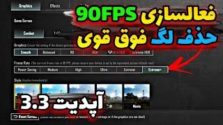 فعالسازی 90fps پابجی موبایل آپدیت 3.3حذف لگ فوق قوی برای سیزن a8 پابجی موبایل