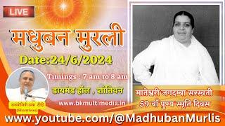 मधुबन मुरली  LIVE - 2462024 Monday 7.00 am to 8.00 am IST