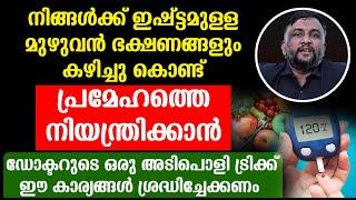 ഭക്ഷണങ്ങളും കഴിച്ചുകൊണ്ട് പ്രമേഹത്തെ നിയന്ത്രിക്കാൻ ഇതൊന്ന് ചെയ്തു നോക്കൂ  prameham malayalam