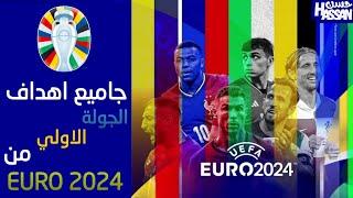 جميع اهداف الجولة الاولي من يورو 2024 تعليق عربي