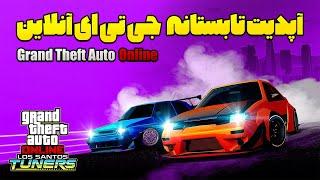 بررسی آپدیت جدید جی تی ای آنلاین  GTA Online Los Santos Tuners Update