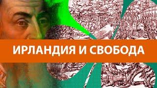 Средневековая Ирландия и борьба за свободу.