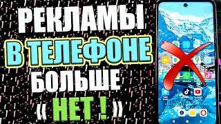 Как ОТКЛЮЧИТЬ РЕКЛАМУ На Любом Смартфоне Android Самый простой способ Без Программ 