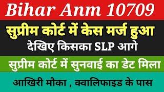 Bihar Anm 10709 में सुप्रीम कोर्ट में सुनवाई का डेट मिला और slp हुआ मर्जBihar anm 10709 latest news