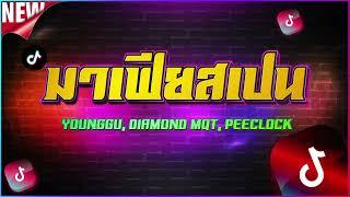 มาเฟียสเปน - YOUNGGU DIAMOND MQT PEECLOCK