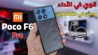 الوحش المنتظر  Xiaomi Poco F6 Pro  بدون عيوب مستفزة