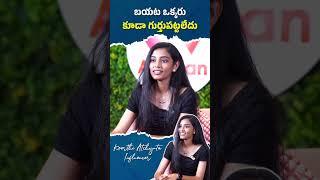 బయట ఒక్కరు కూడా గుర్తుపట్టలేదు #keerthiatchyuta #shorts #teluguinterviews #youtubeshorts