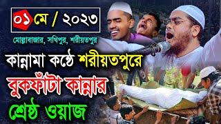 শরীয়তপুরে নতুন ওয়াজ 01.05.23 হাফিজুর রহমান সিদ্দিকী  hafizur Rahman Siddiqui waz 2023