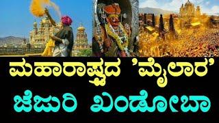 Jejuri Khandoba  ಜೆಜುರಿ ಖಂಡೋಬಾ  Similar to Mylara Lingeshwara and Devaragudda  Pune  ಮೈಲಾರ 