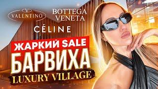 Шопинг в Барвиха Luxury Village 30% Sale - Стало ли дешевле? Bottega Veneta Celine Valentino