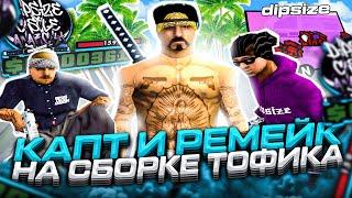 КАПТ НА ЛУЧШЕЙ ГЕТТО СБОРКЕ от TOFIK DIPSIZE РЕМЕЙК СТАРОЙ ГТА для СЛАБЫХ ПК В GTA SAMP RP Legacy