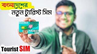 ট্যুরিস্ট সিম  Bangladesh tourist SIM Card  Tourist SIM A to z