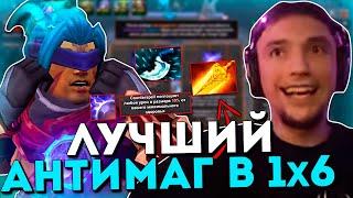 Серега Пират на АНТИМАГЕ в ДОТА 1x6 через РАДИК  DOTA 1x6