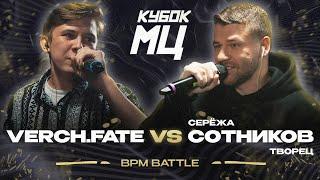 VERCH.FATE vs СЕРЁЖА СОТНИКОВ  КУБОК МЦ LEGACY BPM