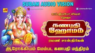 கணபதி ஹோமம் மந்திரங்கள்   Ganapathy homam  Subam Audio Vision #vinayagarsongs #devotionalsong