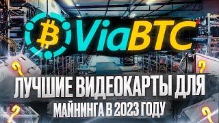 Лучшие видеокарты для майнинга в 2023 году  ViaBTC