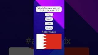 #پرچم #بیرق #معلومات # میلاداحمدی #atgmiladx #miladahmadi flag