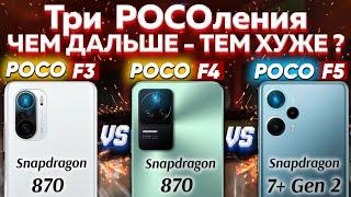 Сравнение POCO F3 vs POCO F4 vs POCO F5 - какой и почему НЕ БРАТЬ или какой ЛУЧШЕ ВЗЯТЬ? Обзор+Тест