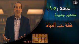 عمرو خالد #الإيمان_والعصر - حلقة 15  مفاهيم جديدة.. فقه حب الحياة