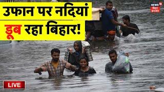 🟢Live  उफान पर नदियां डूब रहा बिहार   Bihar Flood News  Nepal Flood News  LIVE News CM Nitish