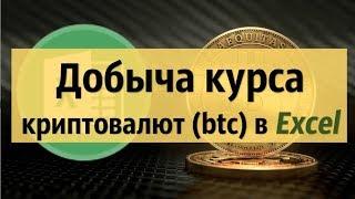 Импорт курсов криптовалют биткоин эфириум в Excel