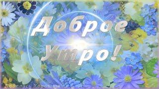 Доброе утро