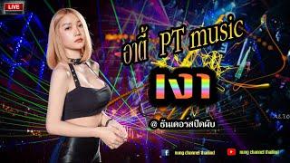 เงา  อาตี้ PT music  LIVE @ ร้านเพื่อน จ.กาฬสิน