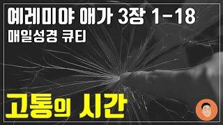 매일성경큐티 10월 21일 월 예레미야 애가 3장 1-18 고통의 시간 10분 말씀나눔