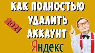 Как Удалить Аккаунт Яндекс Навсегда в 2022  Как Удалить Яндекс Почту