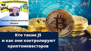 Кто такие J5 и как они контролируют криптоинвесторов