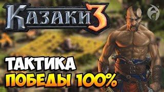 КАЗАКИ 3 ПО СЕТИ ► ТАКТИКА ДЛЯ ВСЕХ НАЦИЙ