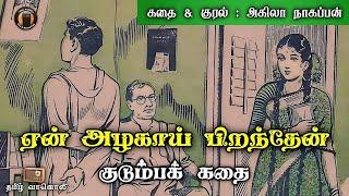 ஏன் அழகாய் பிறந்தேன்