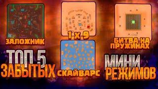 ТОП 5 ЗАБЫТЫХ МИНИ РЕЖИМОВ В BRAWL STARS