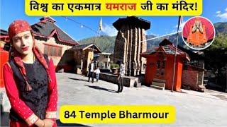 यमलोक का दरवाजा। मरने के बाद यहां पर आती है आत्मा  Not Fake  Bharmour 84 Temple