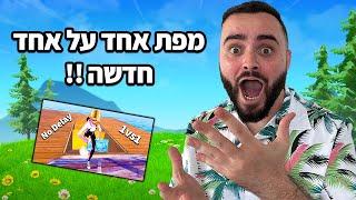 לייב פורטנייט - מפת אחד על אחד חדשה   מחר כולם בחופששש  קוד - Zigi